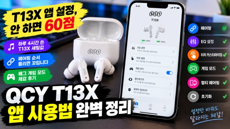 QCY T13X 앱 사용법 완벽 정리: 페어링부터 EQ, 터치, 초기화까지 실사용 세팅