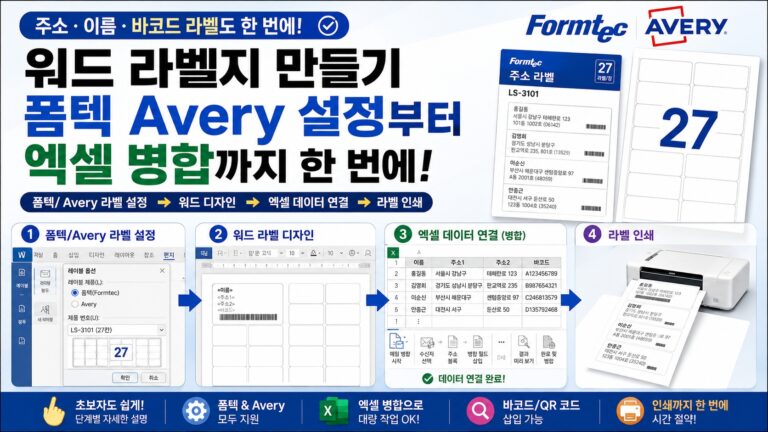 워드 라벨지 만들기, 폼텍3107 Avery 설정부터 엑셀 병합까지 한 번에