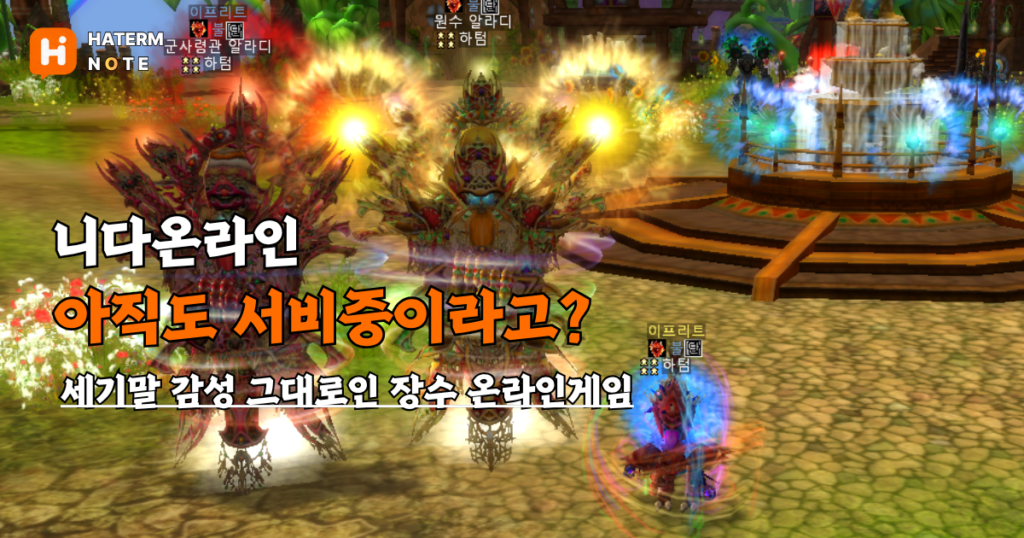 니다온라인게임소개