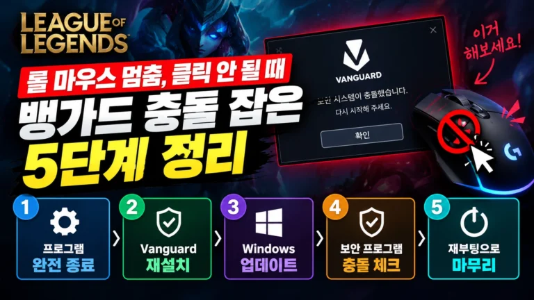 롤 마우스 멈춤, 클릭 안 될 때 뱅가드 충돌 잡은 5단계 정리