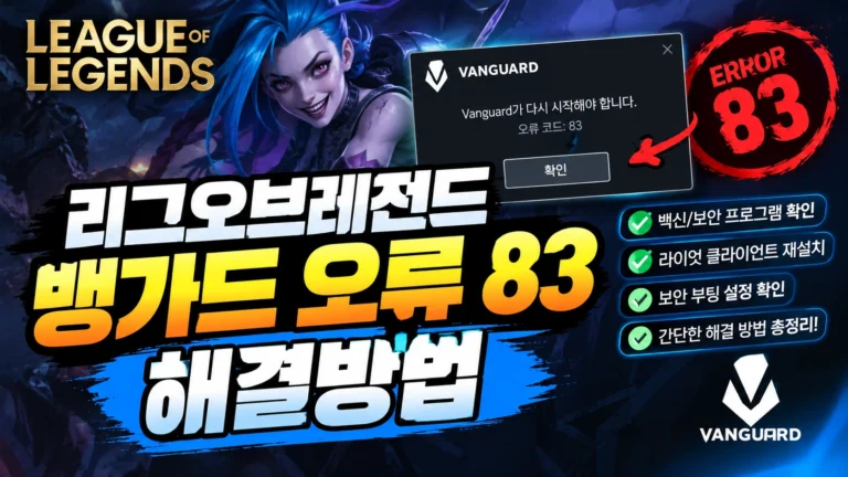 롤 뱅가드 오류83(VAN-83) 해결 방법, 재설치 전에 이것부터 해보세요