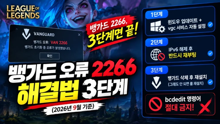 롤 뱅가드 오류 2266 해결법, IPv6 해제부터 공식 재설치까지