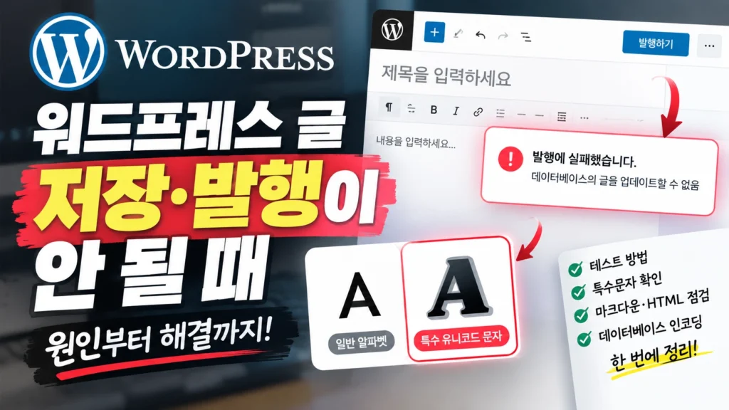 워드프레스-발행실패-해결방법
