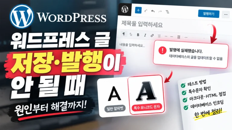 워드프레스 발행 실패, “데이터베이스의 글을 업데이트할 수 없음” 진짜 원인은 특수문자였습니다 2026년 최신자료