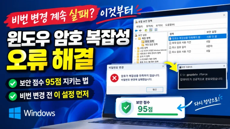 윈도우 암호 복잡성 오류 해결, 95점 이상, 비밀번호 변경 실패할 때 정책 수정하는 법