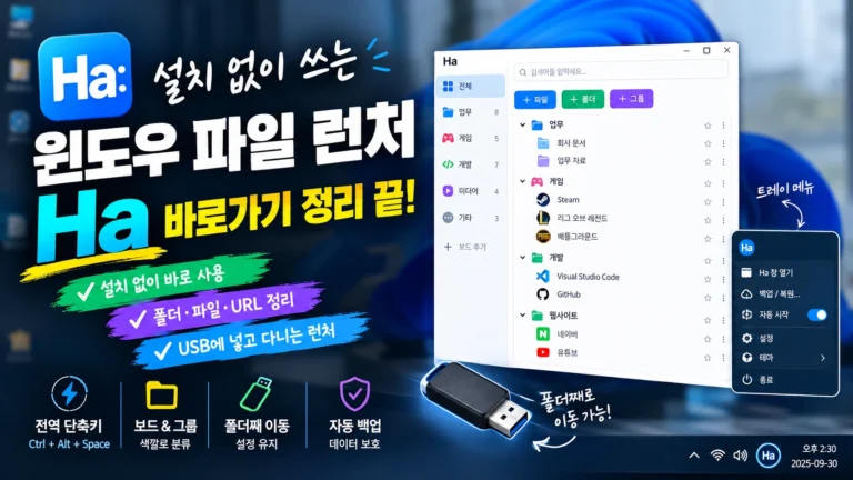 윈도우 파일 런처 직접 만들었어요: 설치 없이 쓰는 가벼운 Ha 사용법2026