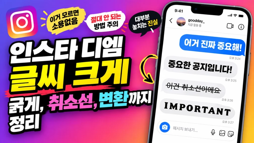 인스타 디엠 글씨 변환 수정