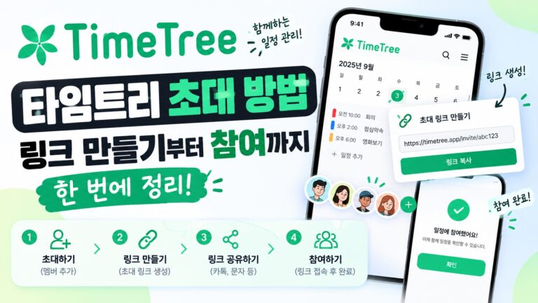 타임트리 초대방법, 링크 만들기부터 참여까지 3가지 한 번에 정리