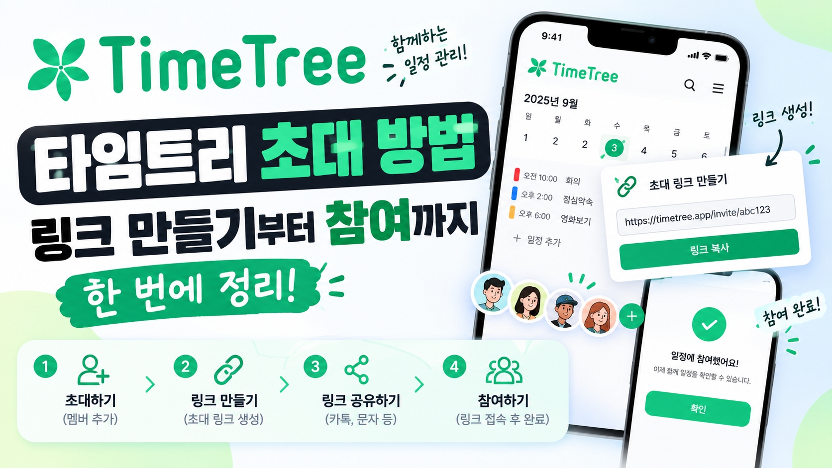 타임트리 초대방법