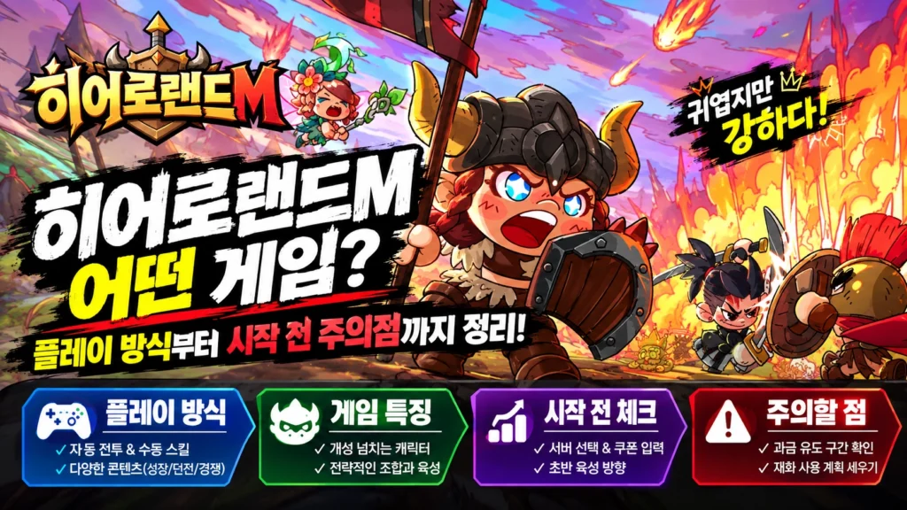히어로랜드M-게임정보-플레이전팁